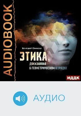 Этика, доказанная в геометрическом порядке: аудиоиздание
