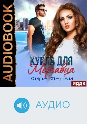 Кукла для мерзавца: аудиоиздание
