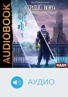 Хроники вора: аудиоиздание. Книга 2. Сердце вора