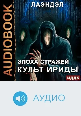Эпоха стражей: аудиоиздание. Книга 2. Культ Ириды