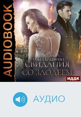 Свидания со злодеем: аудиоиздание