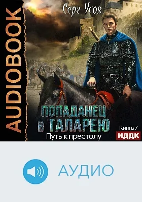 Попаданец в Таларею: аудиоиздание. Книга 7. Путь к престолу