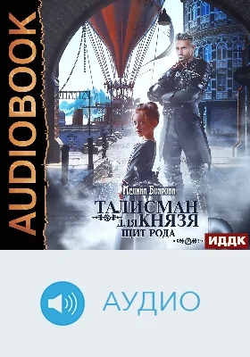 Талисман для князя: аудиоиздание. Книга 1. Щит рода