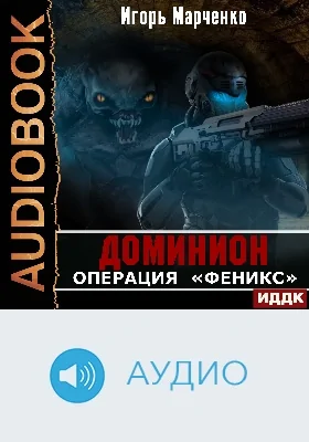 Доминион: аудиоиздание. Книга 08. Операция «Феникс»