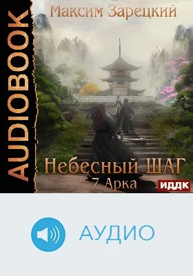 Небесный шаг (7 арка): аудиоиздание