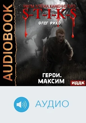 Миры Артёма Каменистого. S-T-I-K-S: герои. Максим: аудиоиздание