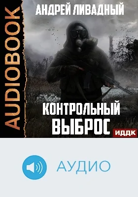 Контрольный выброс: аудиоиздание