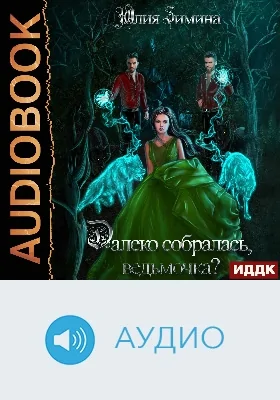 Далеко собралась, ведьмочка?: аудиоиздание