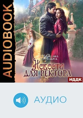 Невеста для ректора: аудиоиздание