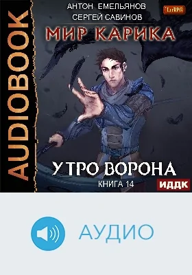 Мир Карика: аудиоиздание. Книга 14. Утро ворона