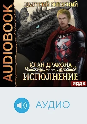 Клан дракона: аудиоиздание. Книга 4. Исполнение