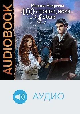 400 страниц моей любви: аудиоиздание
