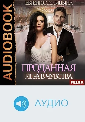Проданная: игра в чувства: аудиоиздание