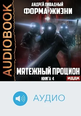 Форма жизни: аудиоиздание. Книга 4. Мятежный Процион