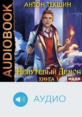 Непутёвый Демон: аудиоиздание. Книга 1