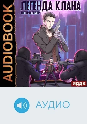 Легенда Клана: аудиоиздание. Книга 1