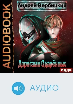Дорогами Одарённых: аудиоиздание