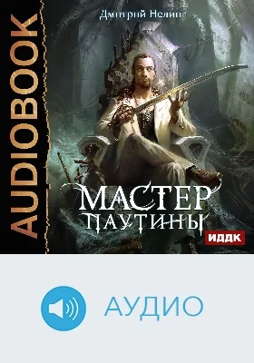 Охотник на читеров: мастер паутины: аудиоиздание