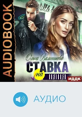 Ставка на няня: аудиоиздание