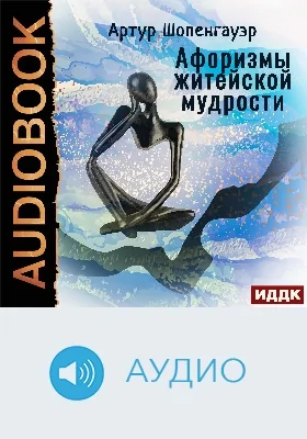 Афоризмы житейской мудрости: аудиоиздание