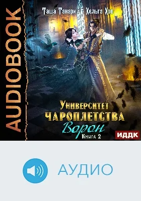Университет Чароплетства: аудиоиздание. Книга 2. Ворон