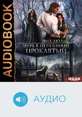 Зверь в отражении: аудиоиздание. Книга 1. Проклятый