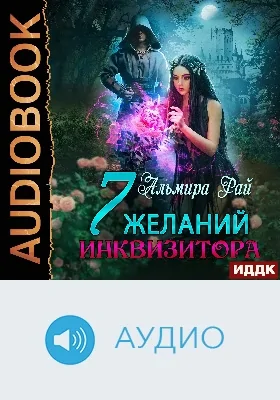 Семь желаний инквизитора: аудиоиздание