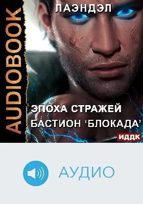 Эпоха стражей: аудиоиздание. Книга 3. Бастион «Блокада»