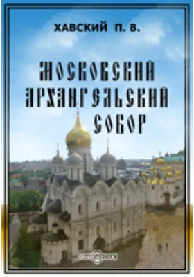 Историческое исследование о родословиях св. мученика князя Черниговского Михаила и российских великих князей, опочивающих в Московском Архангельском соборе