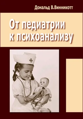 От педиатрии к психоанализу: научная литература