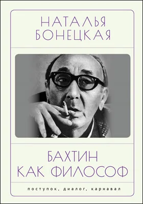 Бахтин как философ