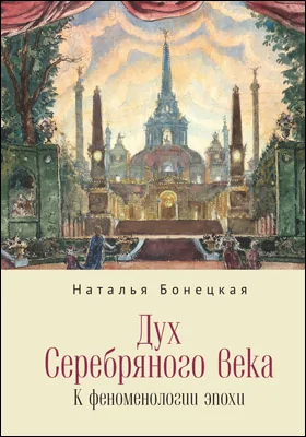 Дух Серебряного века