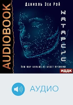 Катарсис: аудиоиздание