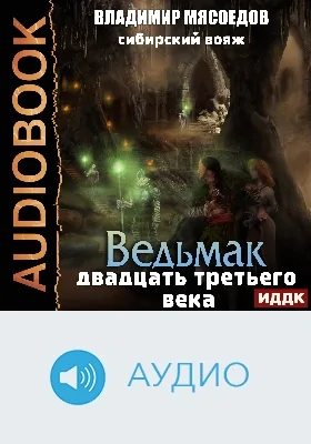 Ведьмак двадцать третьего века: аудиоиздание. Книга 4. Сибирский вояж