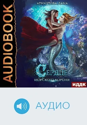 Страж морского принца: аудиоиздание. Книга 3. Сердце морского короля