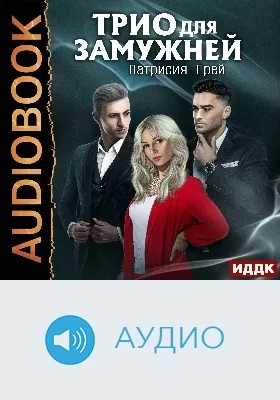 Трио для замужней: аудиоиздание