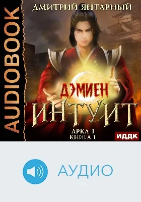Дэмиен: Интуит: аудиоиздание. Арка 1, книга 1