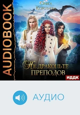 Не драконьте преподов: аудиоиздание