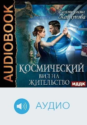 Космический вид на жительство: аудиоиздание