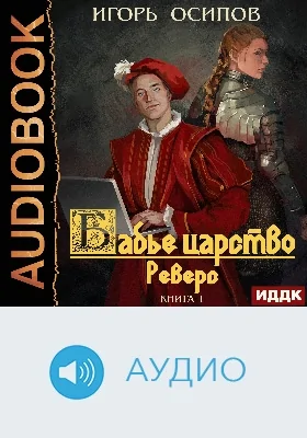 Бабье царство: аудиоиздание. Книга 1. Реверс