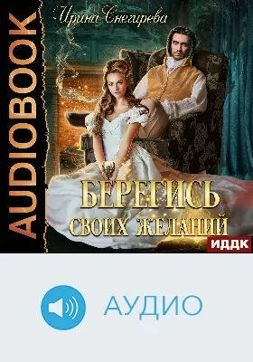 Берегись своих желаний: переполох в академии: аудиоиздание