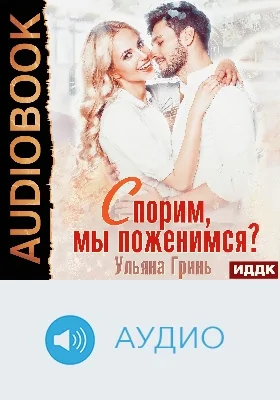 Спорим, мы поженимся!: аудиоиздание