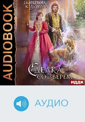 Сделка со зверем: аудиоиздание