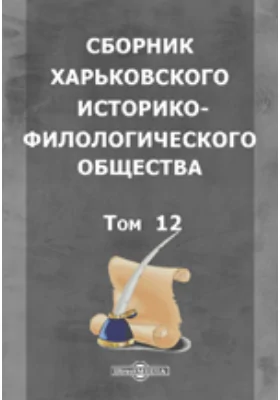 Сборник Харьковского историко-филологического общества