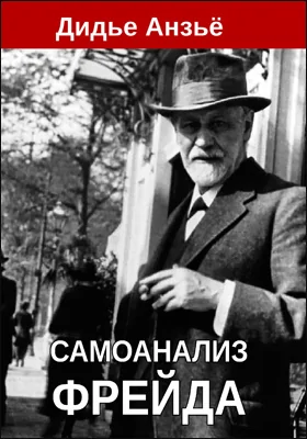 Самоанализ Фрейда