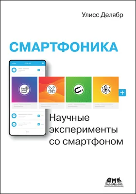 Смартфоника