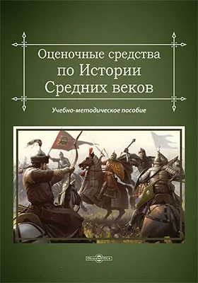 Оценочные средства по Истории Средних веков
