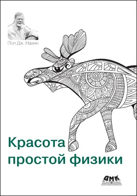 Красота простой физики