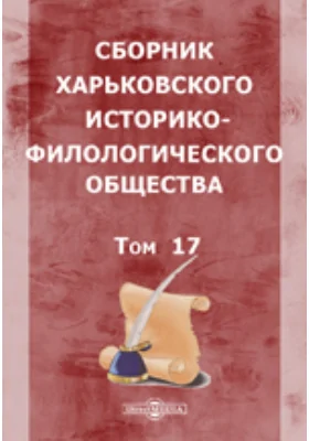 Сборник Харьковского историко-филологического общества