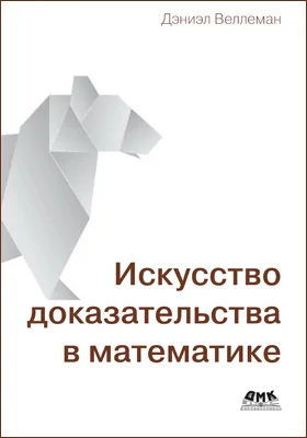 Искусство доказательства в математике